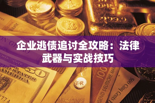 北京企业逃债追讨全攻略：法律武器与实战技巧