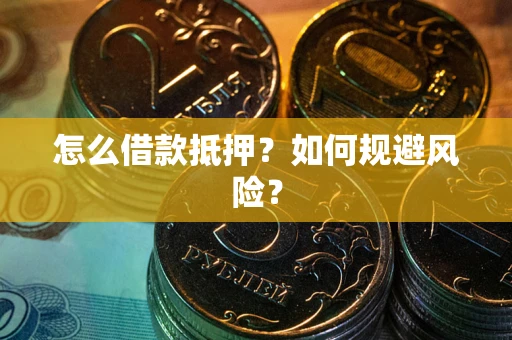 北京怎么借款抵押？如何规避风险？