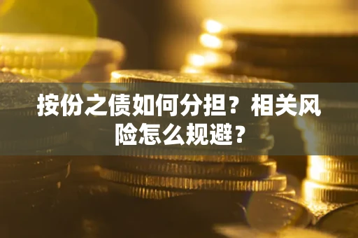 北京按份之债如何分担？相关风险怎么规避？