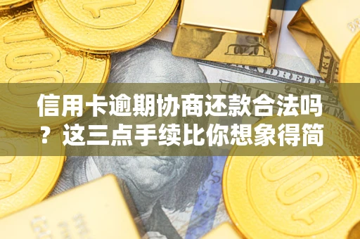 北京信用卡逾期协商还款合法吗？这三点手续比你想象得简单